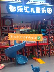 -都乐汇儿童乐园(莱蒙都会店)
