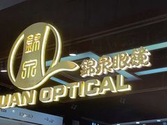 -锦泉眼镜(仓边路店)
