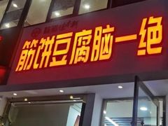 门面-筋饼豆腐脑一绝