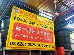 -兴记肉骨茶(甲洞大街第二新分店)