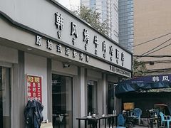 -韩风烤牛肉冷面店