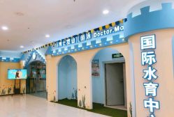 -马博士婴幼儿国际水育中心(永辉超市小马旗舰店)