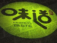 -妈妈的味道(和顺古镇店)