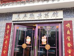 -长春观斋补堂素菜馆