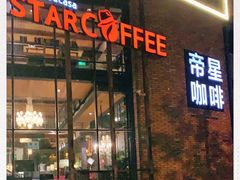 门面-D STAR COFFEE帝星咖啡