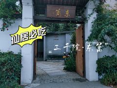 -三千院·东篱(东门店)