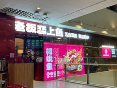 -老板恋上鱼(恒隆广场店)