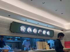 -粤来记·啫啫煲·点心(日月光店)