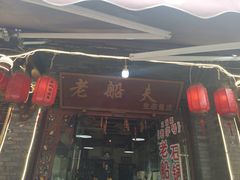 门面-老船夫石锅苗苗鱼·老字号(三道堰总店)