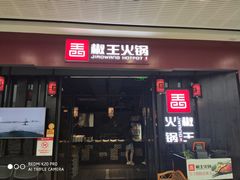 -椒王火锅(厚街万达店)