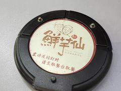 -鲜芋仙·芋圆·仙草(天津鲁能城店)