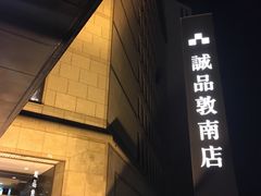 -诚品书店(敦南店)