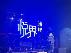 -悦界酒吧(后海店)
