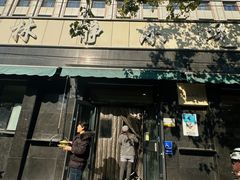 -林静小吃(复兴路店)