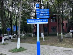 -成都工业学院(郫都校区)