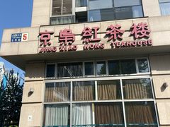 -京梟红茶楼(方恒购物中心店)