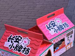-长安大牌档之上元灯会(南大街店)