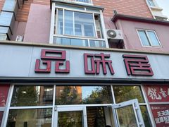 -品味居·首店·大连鲜活海鲜大连菜(东港店)