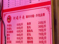 -阿娟牛肉丸·手打牛肉丸·现做现卖