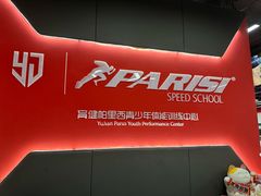 -育健帕里西青少年体能训练中心(朝阳门店)