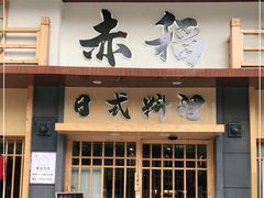 门面-赤稻·日式料理(禅城店)