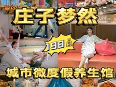 -庄子梦然·城市微度假·24h按摩·推拿·spa