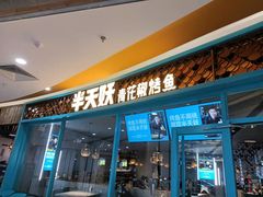 门面-半天妖烤鱼(丽金广场店)