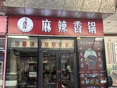 -多呗辣麻辣香锅(万达广场店)