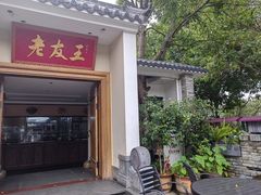 -老友王·南宁特色菜(金汇如意坊店)
