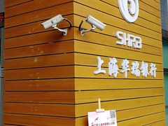 -上海华瑞银行(总行营业部)