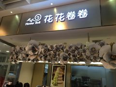 门面-花花卷卷·鲜食蛋糕(静安久光百货店)