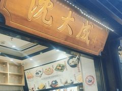 -沈大成(城隍庙店)