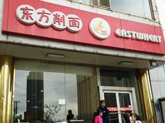 android_upload_pic-东方削面(迎泽街店)
