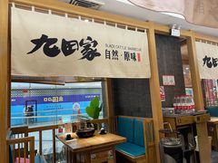 -九田家黑牛烤肉(溧水万达店)