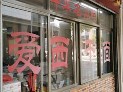 门面-非遗·爱西干面(小公园总店)