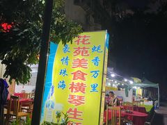-花苑美食横琴生蚝火锅(拱北粤华路店)