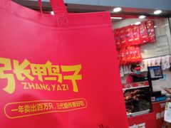 -张鸭子重庆特产卤味小吃(未来国际店)