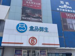 -盒马鲜生(顺义店)