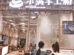 门面-小满手工粉(上海月星环球港店)