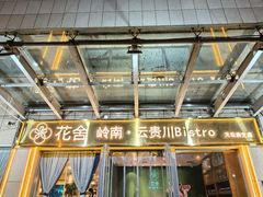 -花舍·新派粤菜·西餐·下午茶(亚运村·鸟巢店)