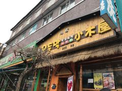 -小木屋米酒店总店