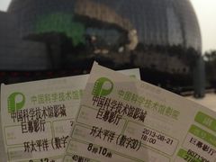 i&nbsp;Max-中国科学技术馆影院