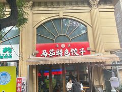 -马茹特色饺子馆