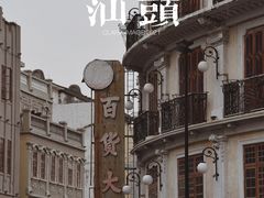 -汕头市小公园