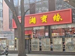 -湘寶缘(育英中学店)