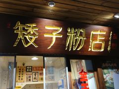 门面-矮子粉店1985·长沙米粉(湘春路店)