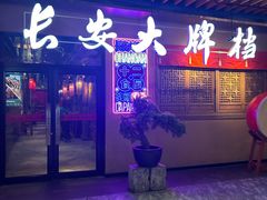 -长安大牌档之西安博物院文化餐厅(中贸店)
