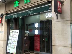 -康乐(滨江道店)