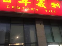 -百年义利(东直门店)