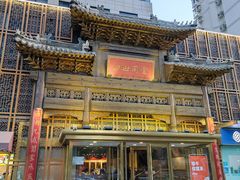 -四世同堂·京菜·烤鸭(双井店)